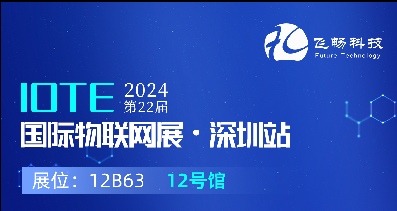 探索未來(lái)科技，共赴2024年第22屆IOTE國(guó)際物聯(lián)網(wǎng)展